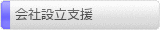 会社設立支援