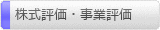 株式評価・事業評価