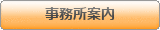 事務所案内