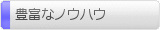 豊富なノウハウ