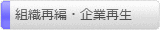 組織再編・企業再生