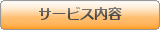サービス内容