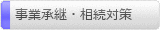 事業承継・相続対策