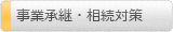事業承継・相続対策