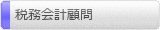税務会計顧問