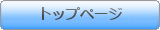 トップページ